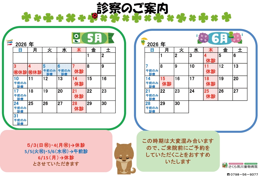 診察のご案内5月・6月の営業日カレンダー