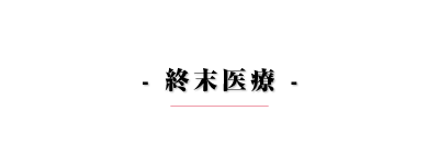 終末治療